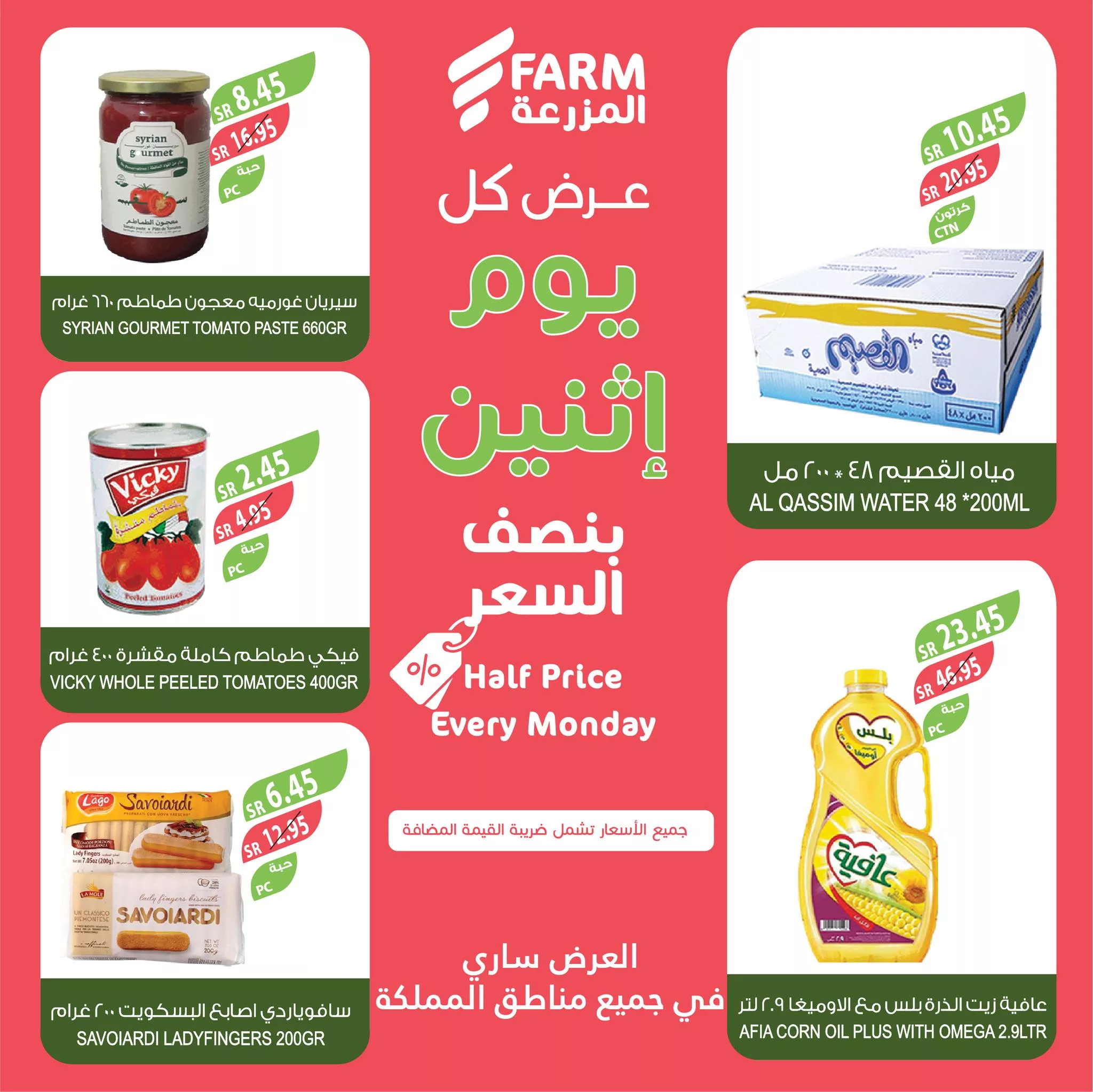 466967436 909445754657095 921868095050665292 nاسواق المزرعة Farm Superstores - عروض اسواق المزرعة صفحة واحدة جميع الفروع الاثنين 18-11-2024 اليوم فقط