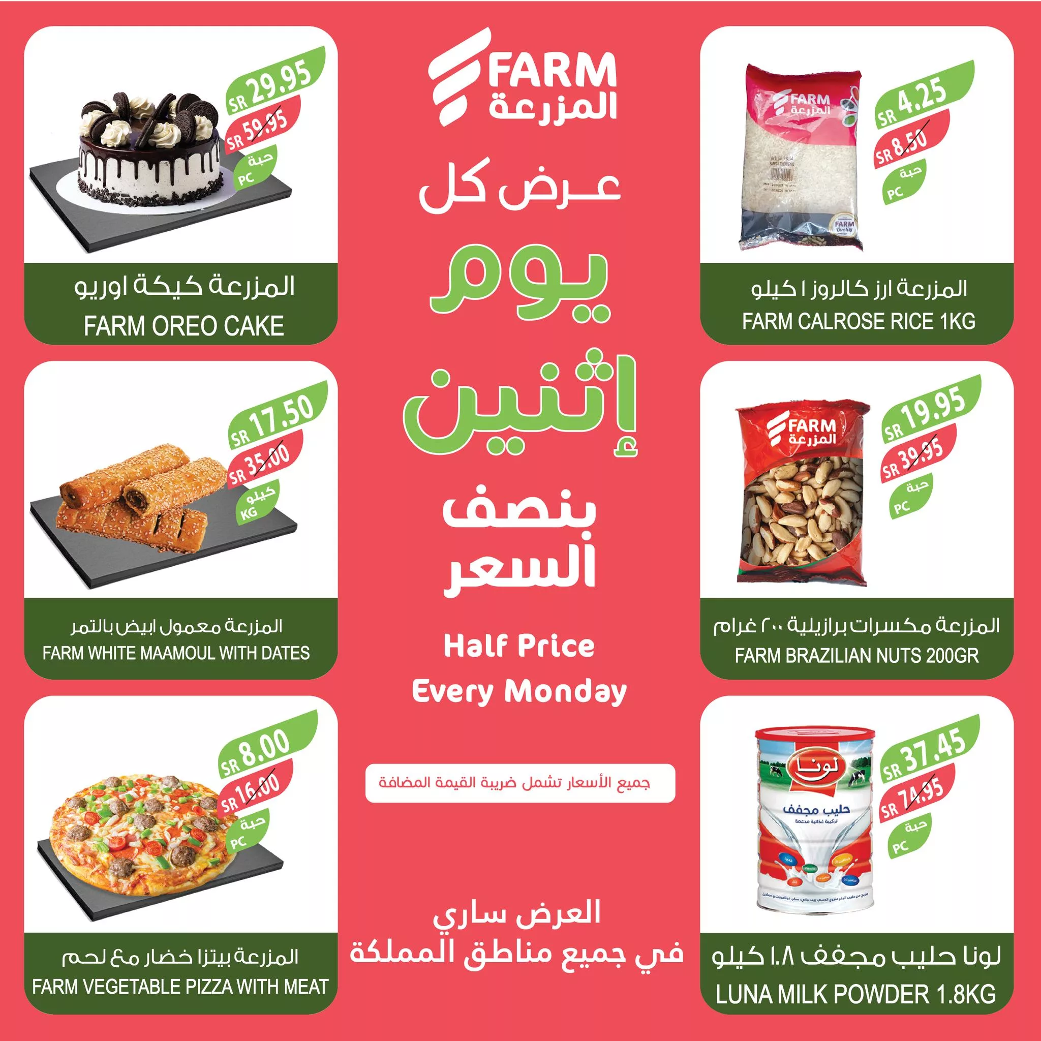 467185072 909445811323756 2980023089867407386 nاسواق المزرعة Farm Superstores 1 - عروض اسواق المزرعة صفحة واحدة جميع الفروع الاثنين 18-11-2024 اليوم فقط