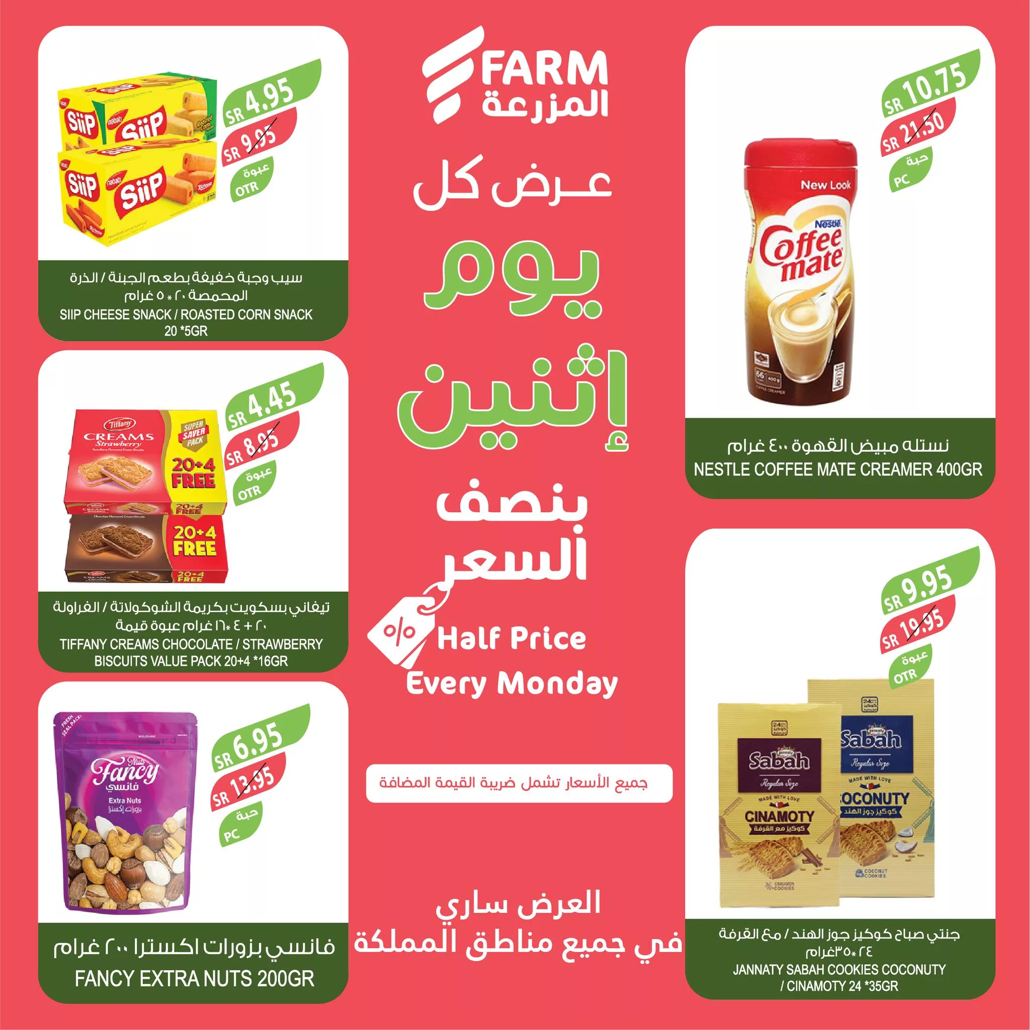 467885661 914277860840551 9147421522539943045 nاسواق المزرعة Farm Superstores - عروض اسواق المزرعة صفحة واحدة جميع الفروع الاثنين 25-11-2024 اليوم فقط