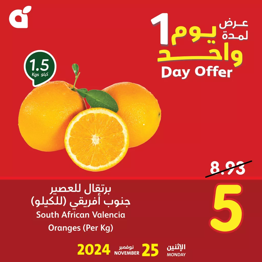 عروض بنده السعودية علي برتقال للعصير جنوب أفريقي الاثنين 25 نوفمبر 2024 اليوم فقط