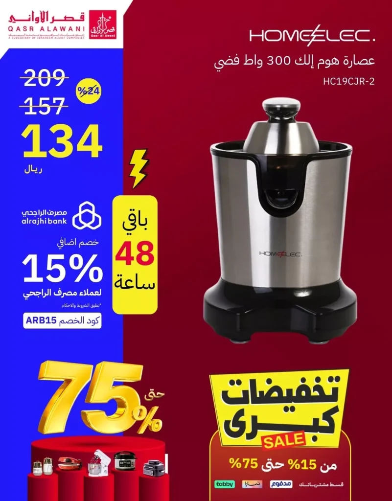 عروض قصر الاواني صفحة واحدة علي الاجهزة الكهربائية مع تخفيضات كبري حتي 70%