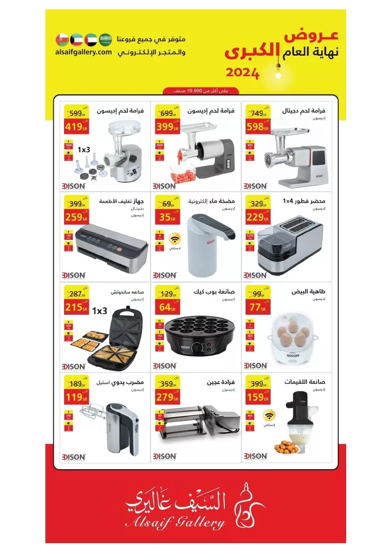 5ea531b80d30c19fedc8e5813e21cb9f page 14 jpg - عروض السيف غاليري صفحة واحدة علي الاجهزة المنزلية | تخفيضات نهاية العام الكبري 2024