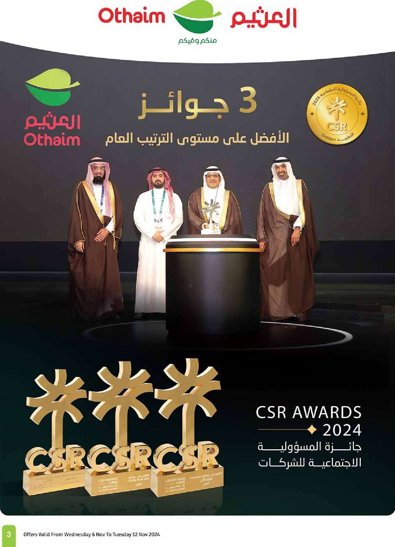 عروض العثيم الاسبوعية الاربعاء 6 نوفمبر 2024 اقوي العروض 3 iiugrz - عروض العثيم الاسبوعية الاربعاء 6 نوفمبر 2024 اقوي العروض