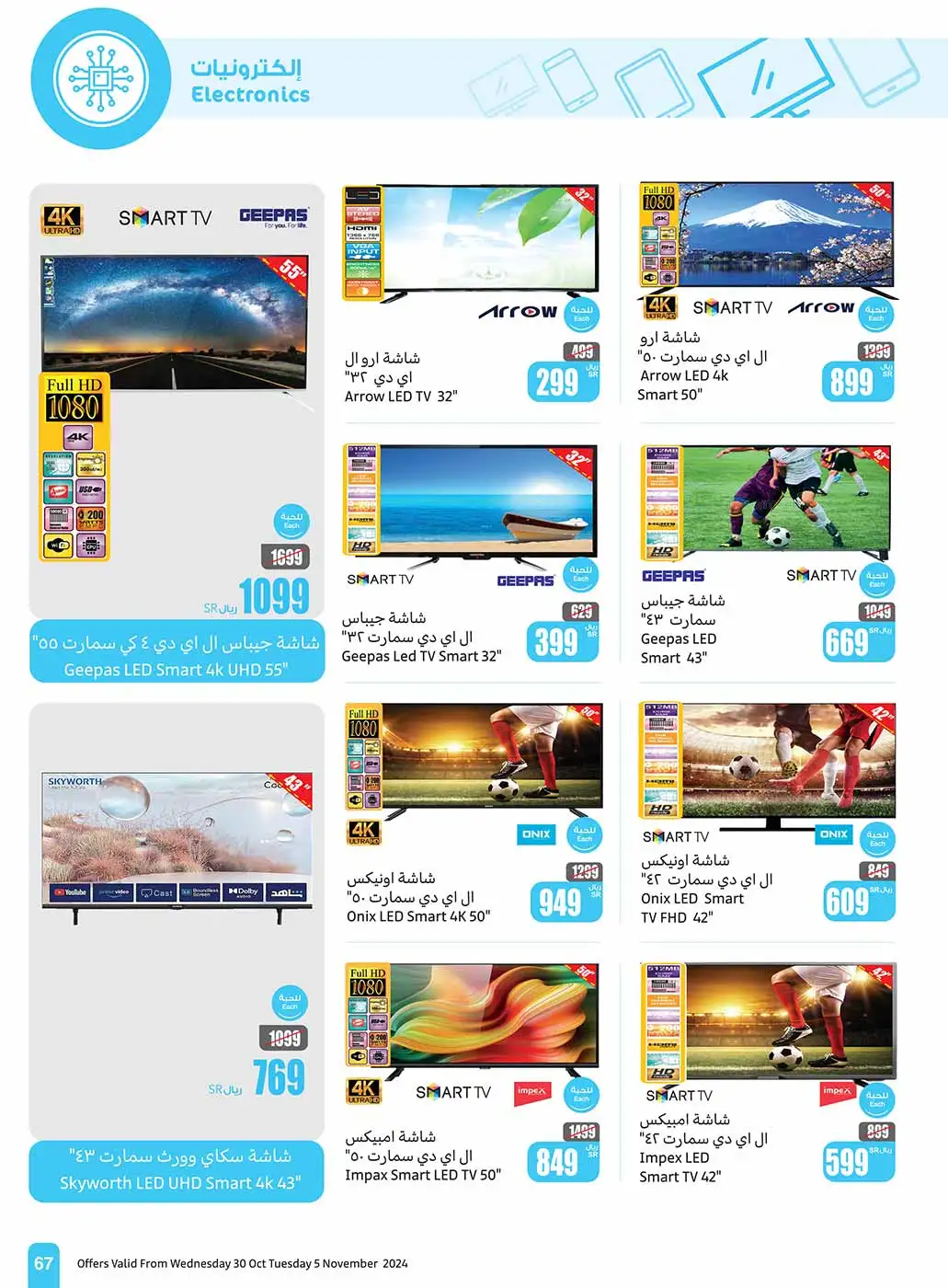 عروض العثيم علي التلفزيونات حتي الثلاثاء 3 جماد الاول 1446 هـ اقل الاسعار 1 k7UyMZ - عروض العثيم علي التلفزيونات حتي الثلاثاء 3 جماد الاول 1446 هـ اقل الاسعار