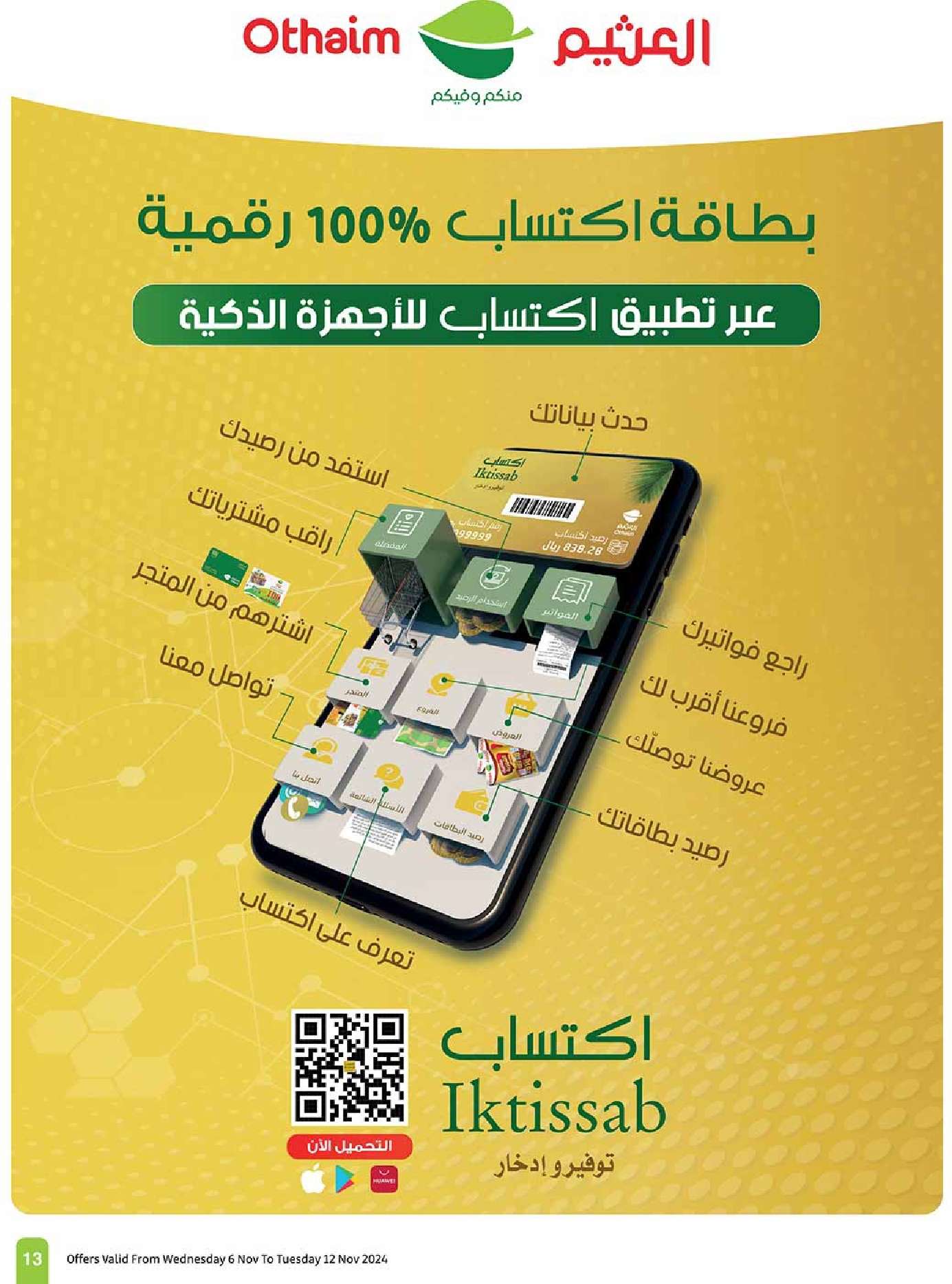 عروض العثيم الاسبوعية الاربعاء 6 نوفمبر 2024 اقوي العروض 13 oEkSGP - عروض العثيم الاسبوعية الاربعاء 6 نوفمبر 2024 اقوي العروض