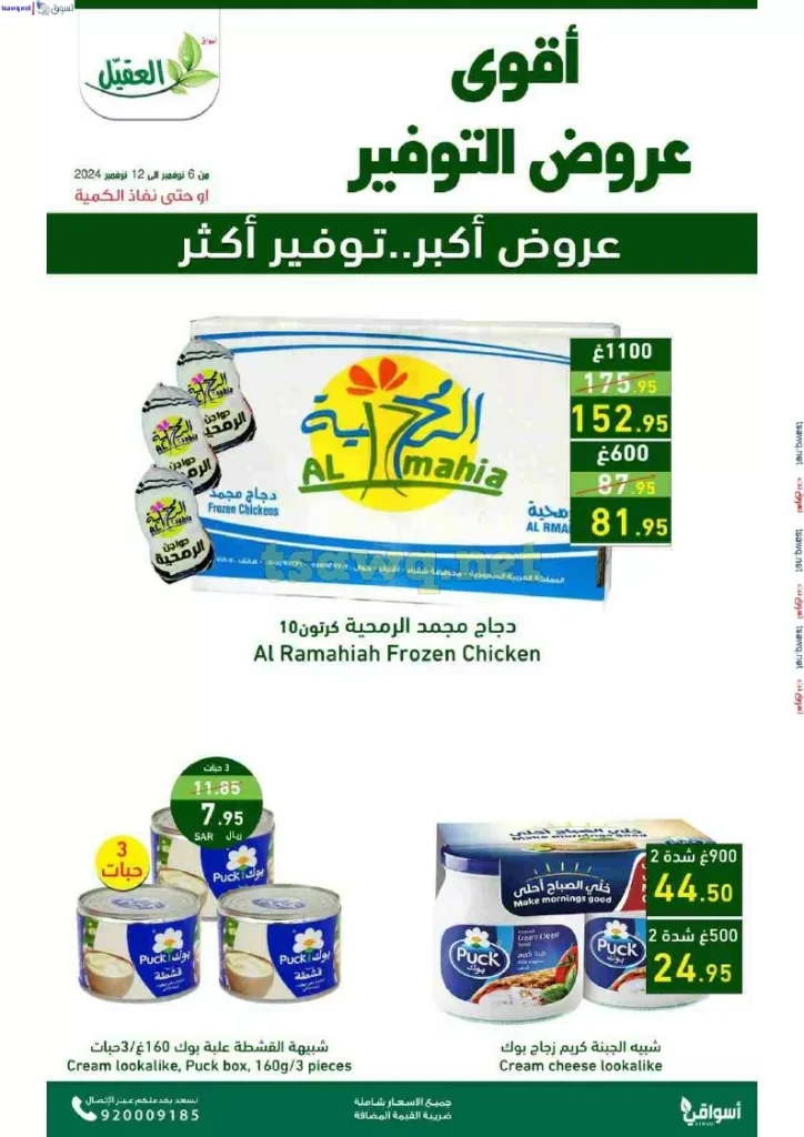 عروض اسواق العقيل الاسبوعية حتي الثلاثاء 12 نوفمبر 2024 عروض التوفير