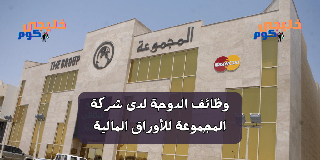 المجموعة للأوراق المالية تعلن وظائف الدوحة برواتب 8000 دولار