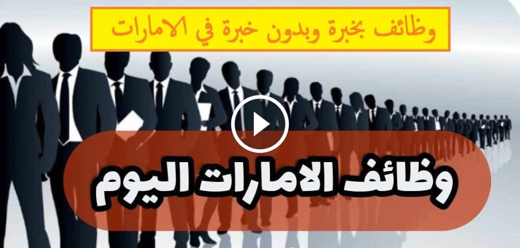 وظائف في الامارات بدون خبرة براتب 10,000 درهم + نافس