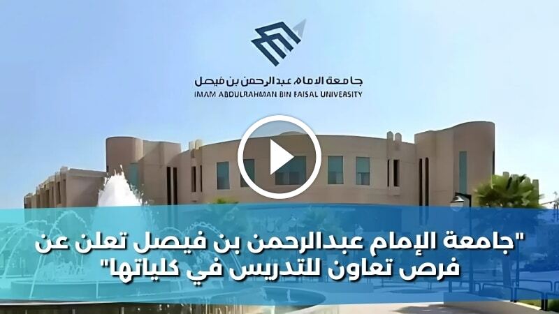 جامعة الإمام عبدالرحمن بن فيصل تعلن عن فرص تعاون للتدريس في كلياتها