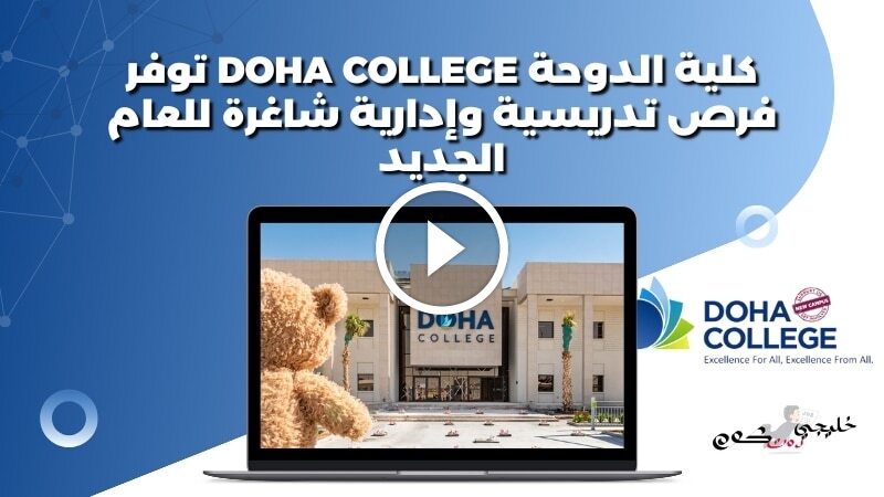 كلية الدوحة Doha College توفر فرص تدريسية وإدارية شاغرة للعام الجديد