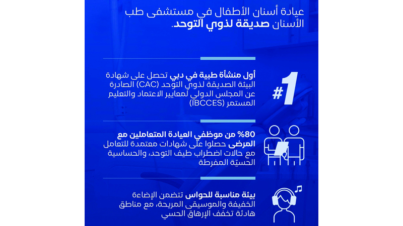 عيادة أسنان الأطفال في «دبي الصحية» صديقة لذوي التوحد