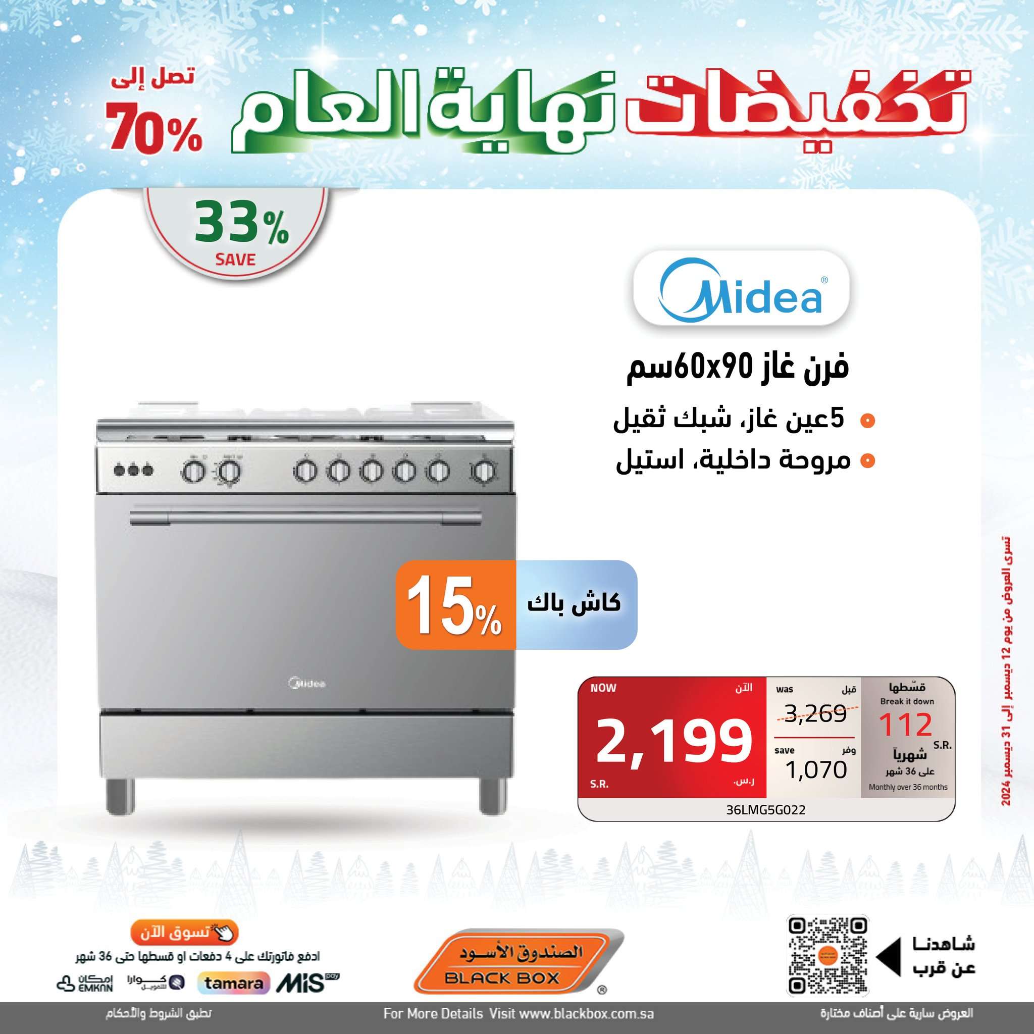تخفيضات نهاية العام : مجلة عروض الصندوق الاسود الجمعة 13 ديسمبر 2024 2 1tq885 - تخفيضات نهاية العام : مجلة عروض الصندوق الاسود الجمعة 13 ديسمبر 2024