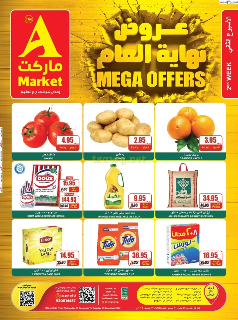 عروض ايه ماركت الرياض حتي الثلاثاء 17-12-2024 | تخفيضات نهاية العام