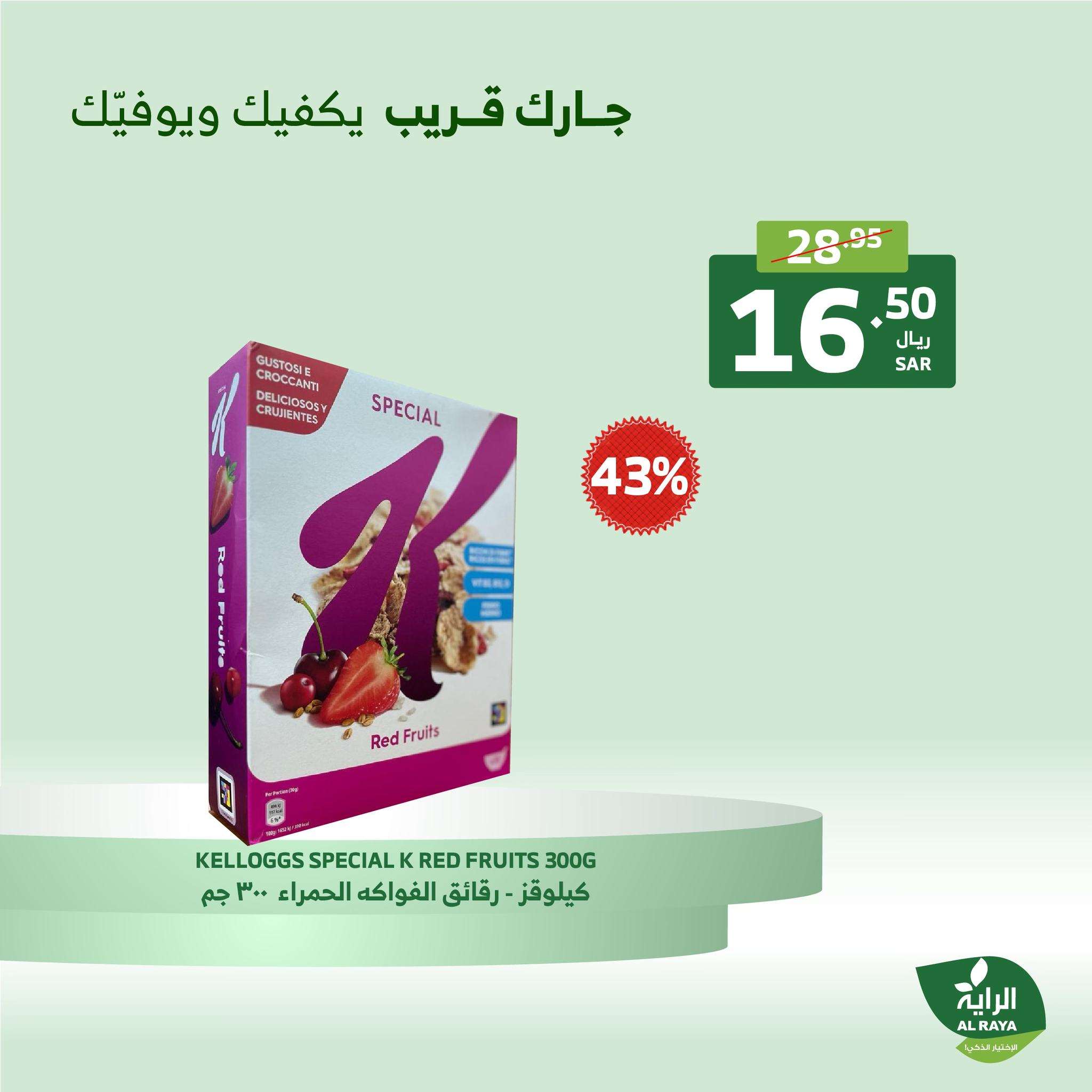 عروض اسواق الراية الويكند الجمعة 5 جماد الاخر 1446هـ لمدة يومان 6 3y307A - عروض اسواق الراية الويكند الجمعة 5 جماد الاخر 1446هـ لمدة يومان