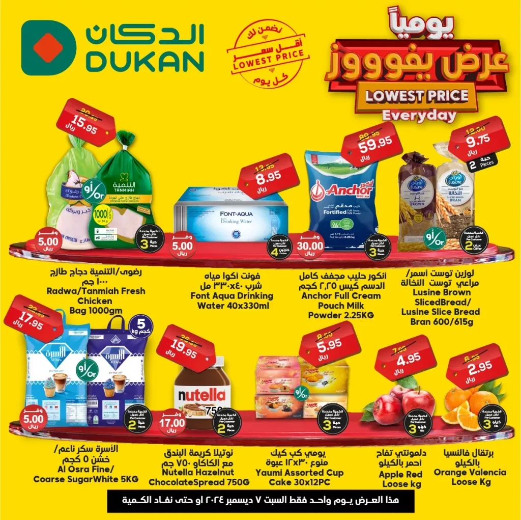 عروض الدكان جدة اليومية 7/12/2024 اقل الاسعار