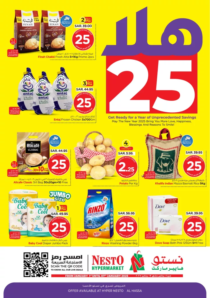 عروض نستو الاحساء الأسبوعية الاربعاء 1 يناير 2025 اهلا 25