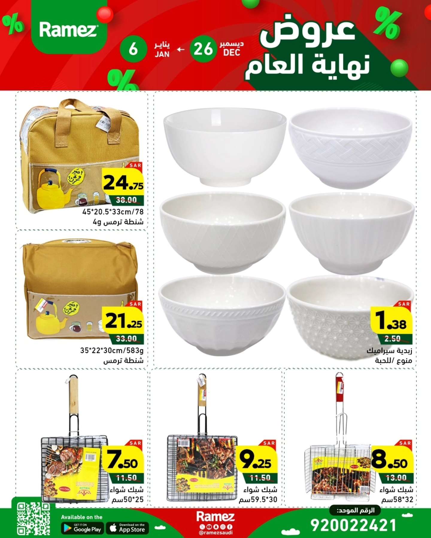 عروض اسواق رامز السعودية الاسبوعية الخميس 26 ديسمبر 2024 | تخفيضات نهاية العام 4 4f3hIy - عروض اسواق رامز السعودية الاسبوعية الخميس 26 ديسمبر 2024 | تخفيضات نهاية العام