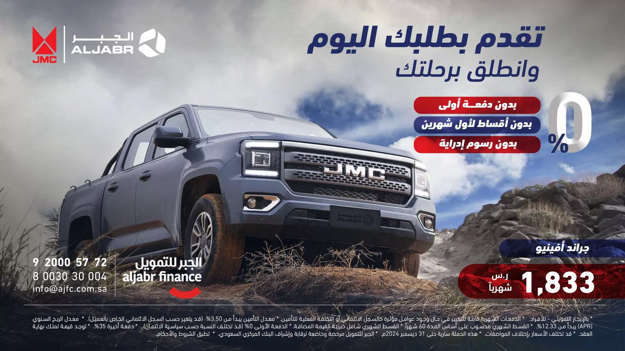 عروض الجبر للتمويل علي سيارة جراند أمينيو JMC باقل قسط شهري 1 5157 4d55 8ab0 153a - عروض الجبر للتمويل علي سيارة جراند أمينيو JMC باقل قسط شهري