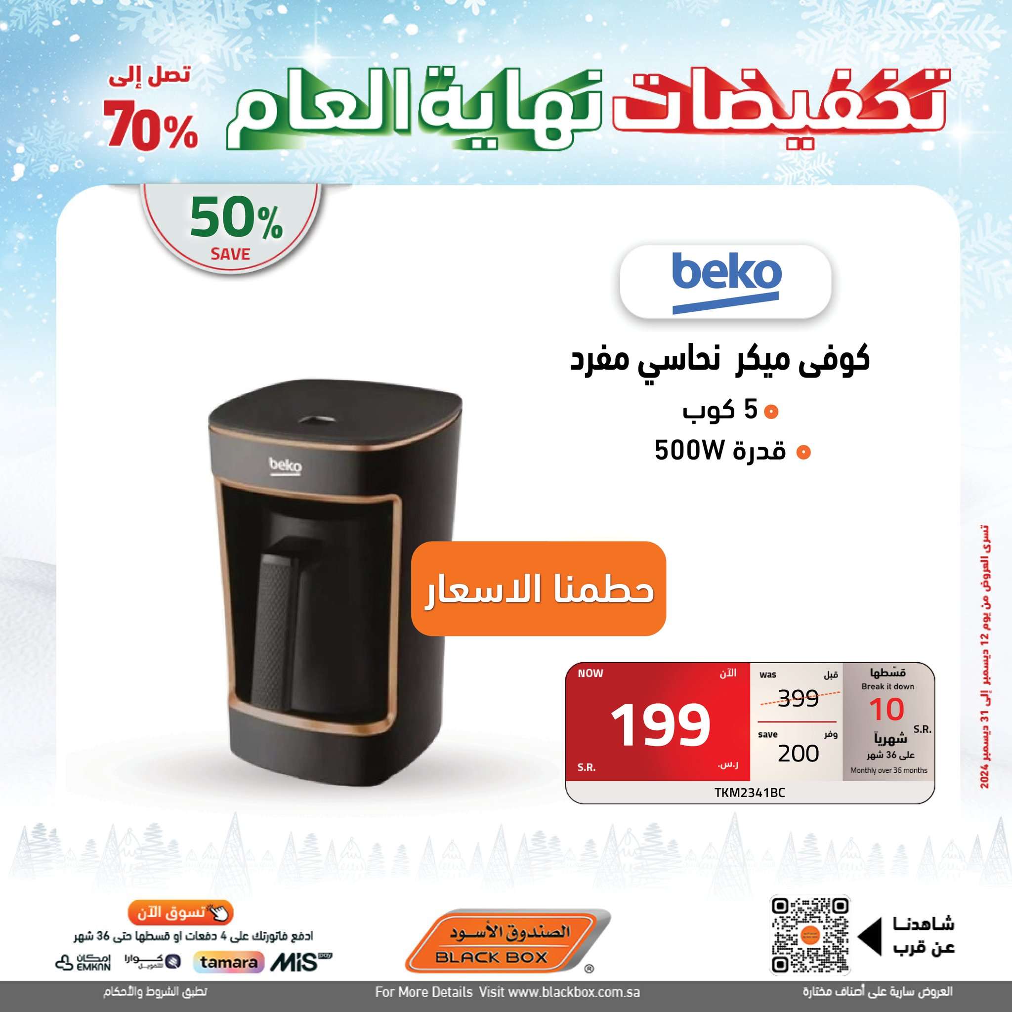 تخفيضات نهاية العام : مجلة عروض الصندوق الاسود الجمعة 13 ديسمبر 2024 13 6ua8o9 - تخفيضات نهاية العام : مجلة عروض الصندوق الاسود الجمعة 13 ديسمبر 2024