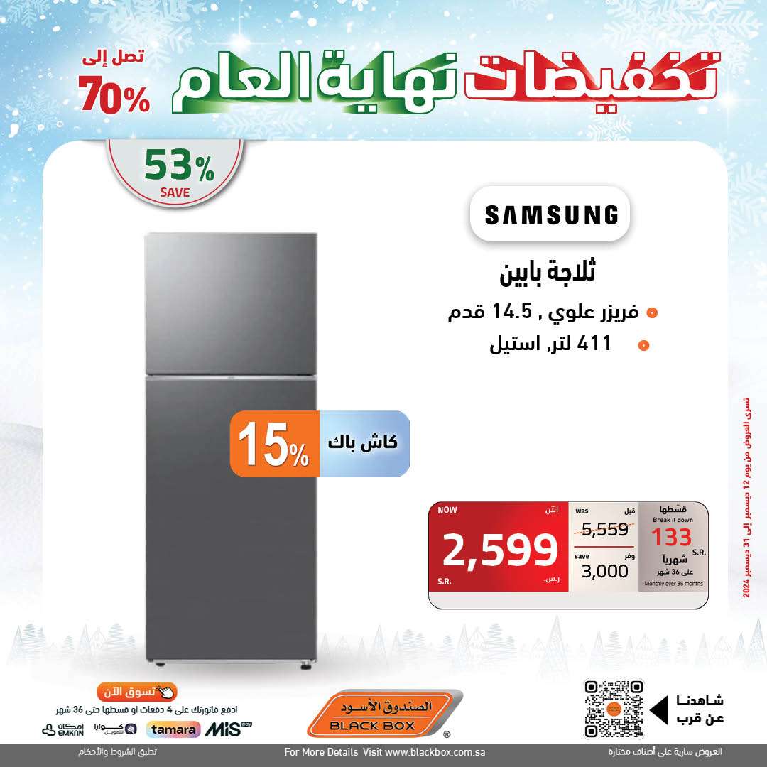 تخفيضات نهاية العام : مجلة عروض الصندوق الاسود الجمعة 13 ديسمبر 2024 10 7R04j0 - تخفيضات نهاية العام : مجلة عروض الصندوق الاسود الجمعة 13 ديسمبر 2024