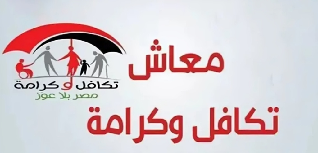 معاش تكافل وكرامة 2025.. طوق أمان للفئات الأكثر احتياجًا| كيفية الحصول عليه