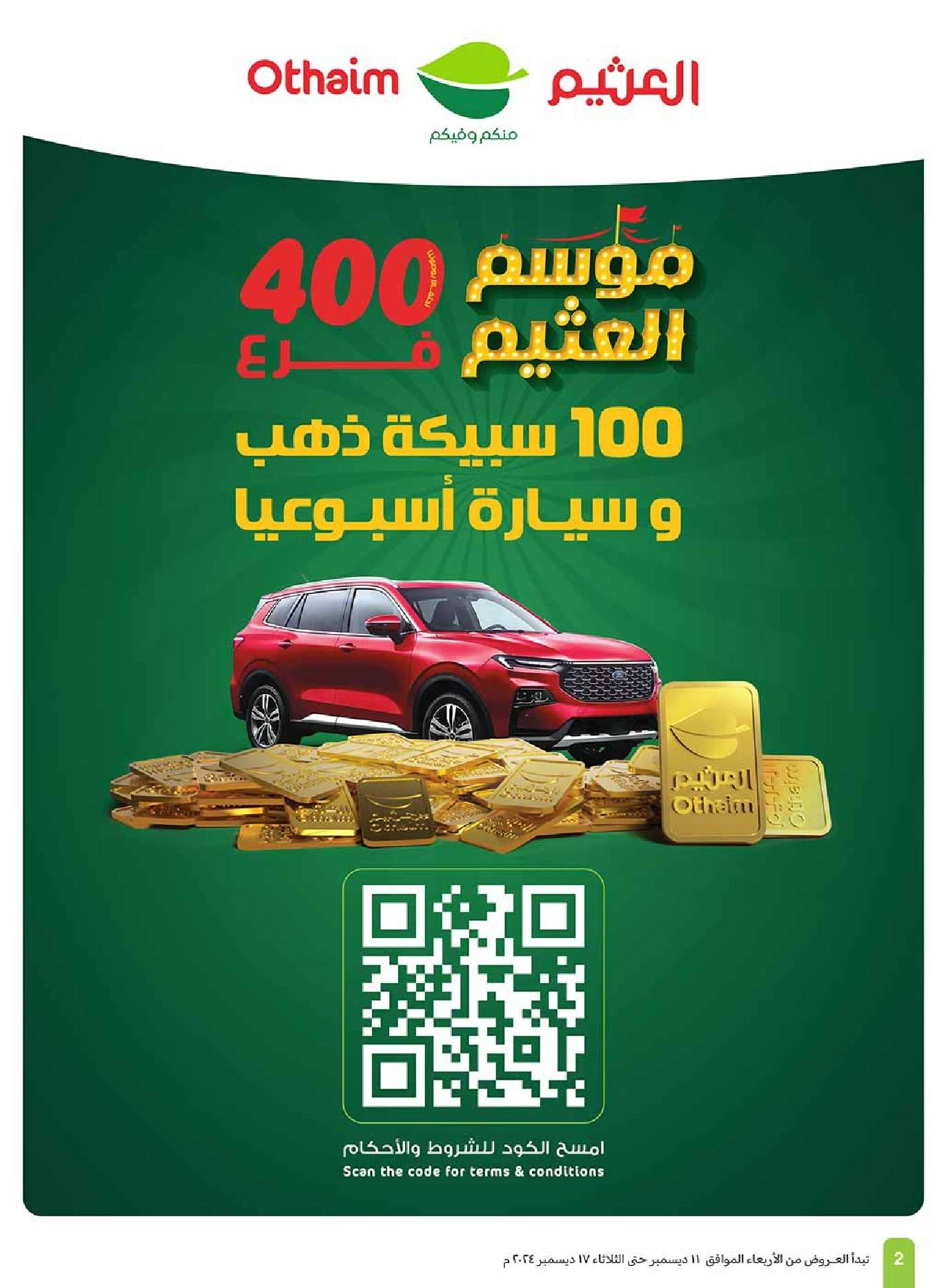 عروض العثيم الاسبوعية الاربعاء 18 ديسمبر 2024 | اقوي العروض 2 Jpfblf - عروض العثيم الاسبوعية الاربعاء 18 ديسمبر 2024 | اقوي العروض