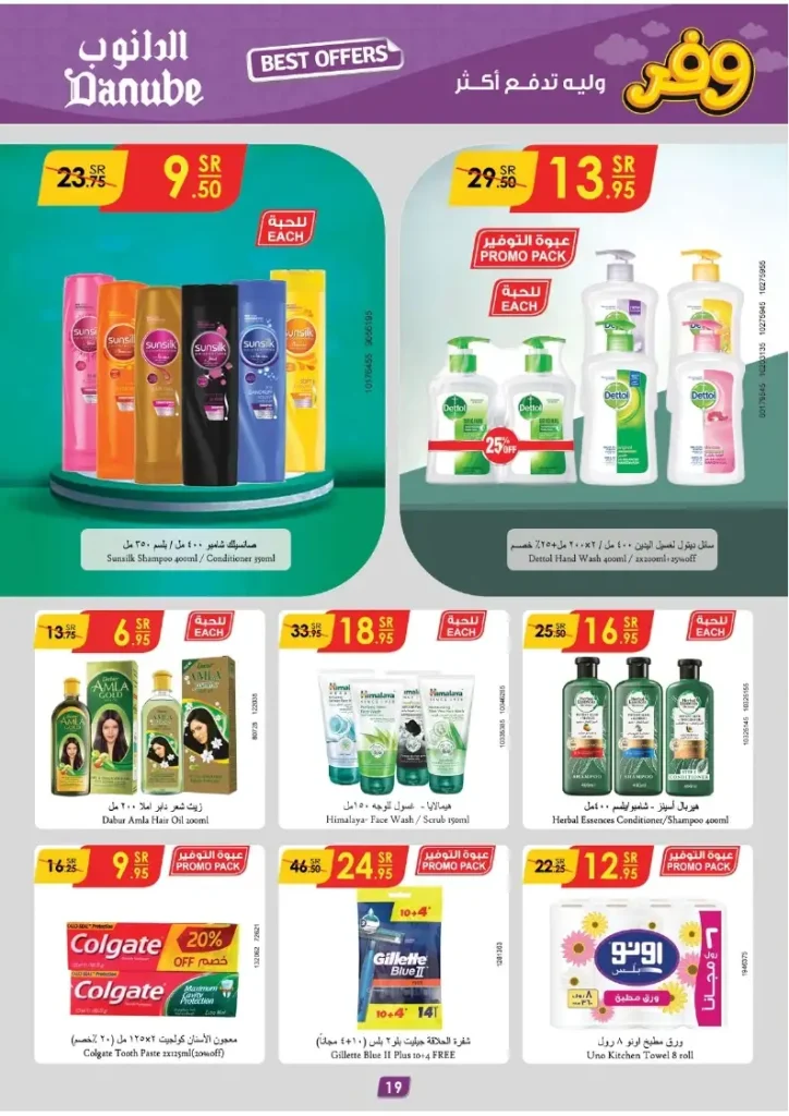عروض الدانوب جدة صفحة واحدة علي منتجات العناية الشخصية و المنظفات حتي الثلاثاء 31/12/2024
