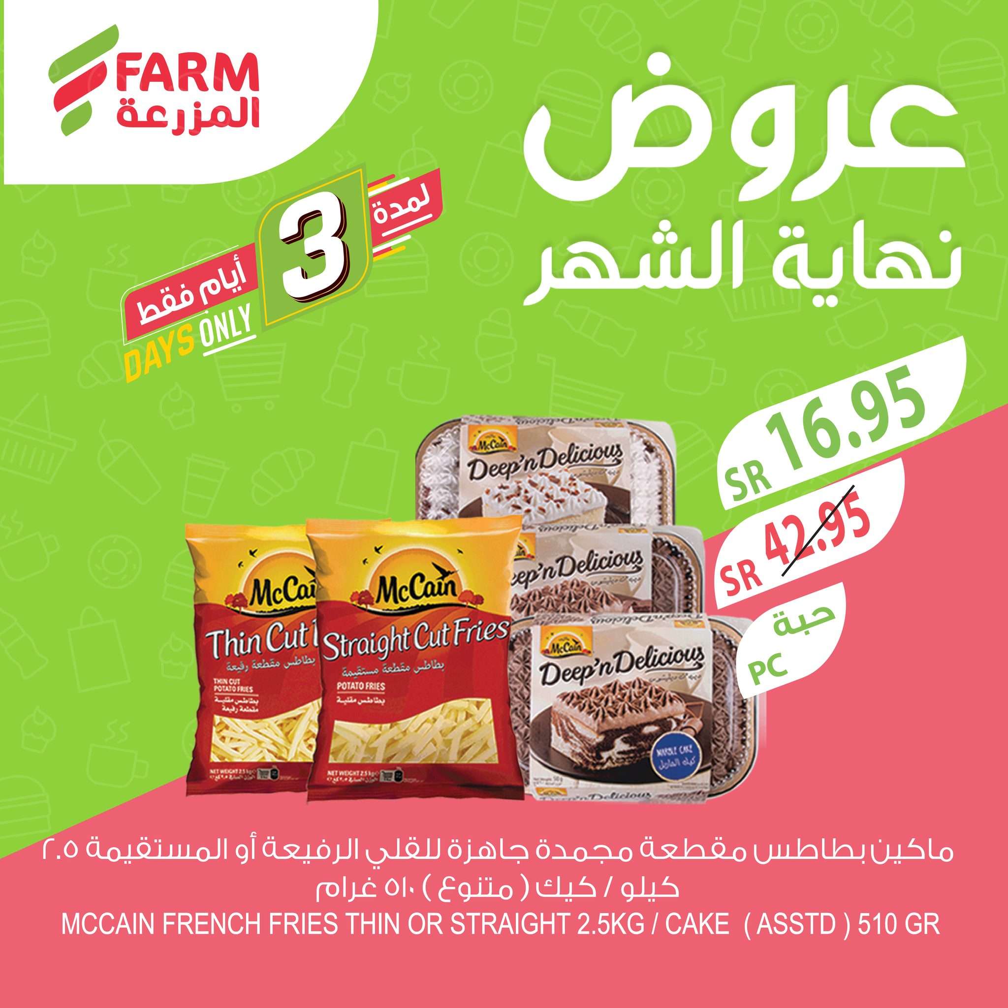 عروض اسواق المزرعة الويكند الخميس 26-12-2024 لمدة 3 ايام 3 - عروض اسواق المزرعة الويكند الخميس 26-12-2024 لمدة 3 ايام