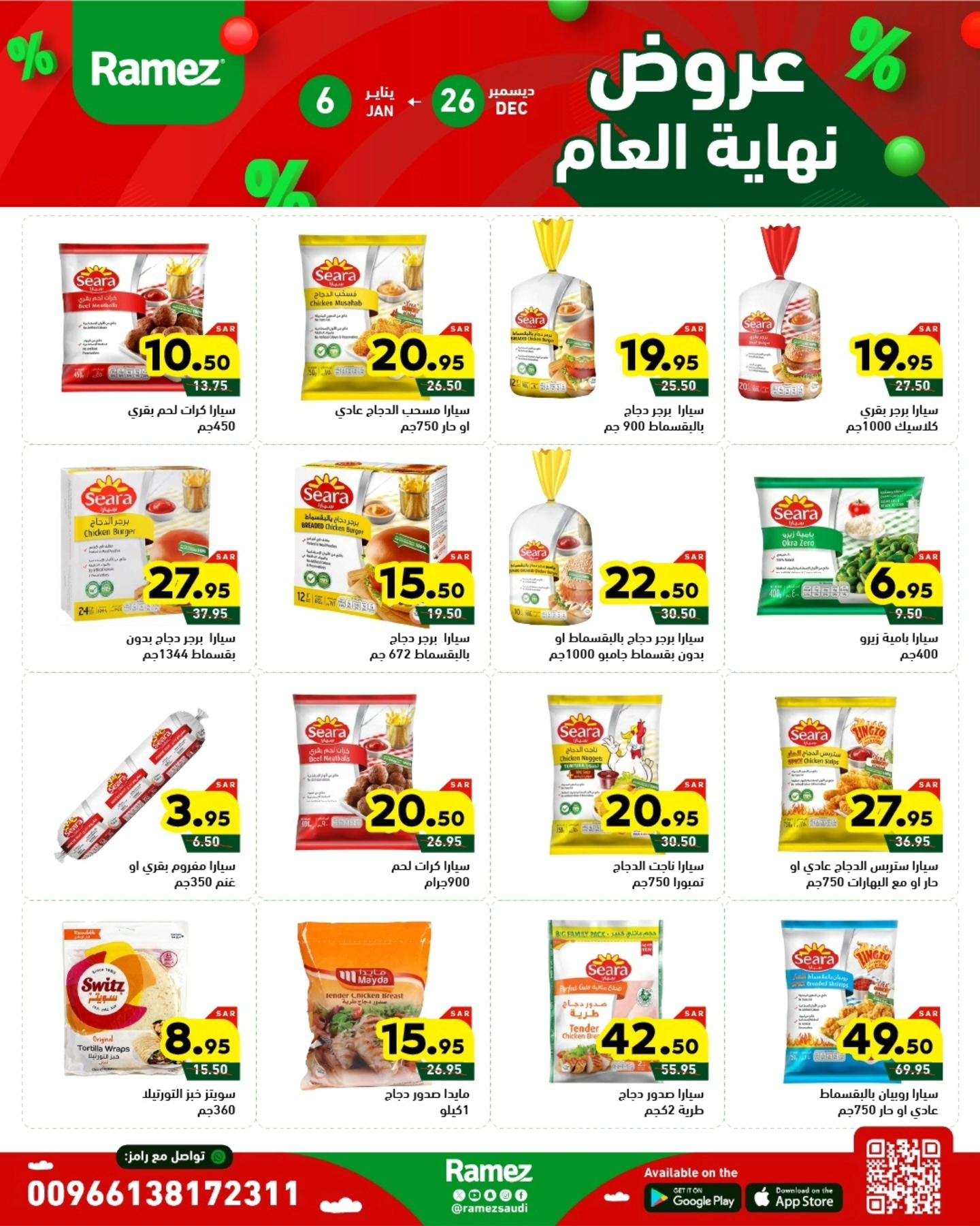 عروض اسواق رامز السعودية الاسبوعية الخميس 26 ديسمبر 2024 | تخفيضات نهاية العام 5 Naco1o - عروض اسواق رامز السعودية الاسبوعية الخميس 26 ديسمبر 2024 | تخفيضات نهاية العام