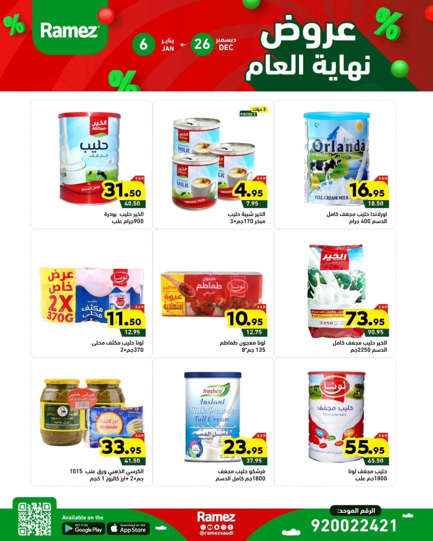 عروض اسواق رامز السعودية الاسبوعية الخميس 26 ديسمبر 2024 | تخفيضات نهاية العام 3 NbHICq - عروض اسواق رامز السعودية الاسبوعية الخميس 26 ديسمبر 2024 | تخفيضات نهاية العام