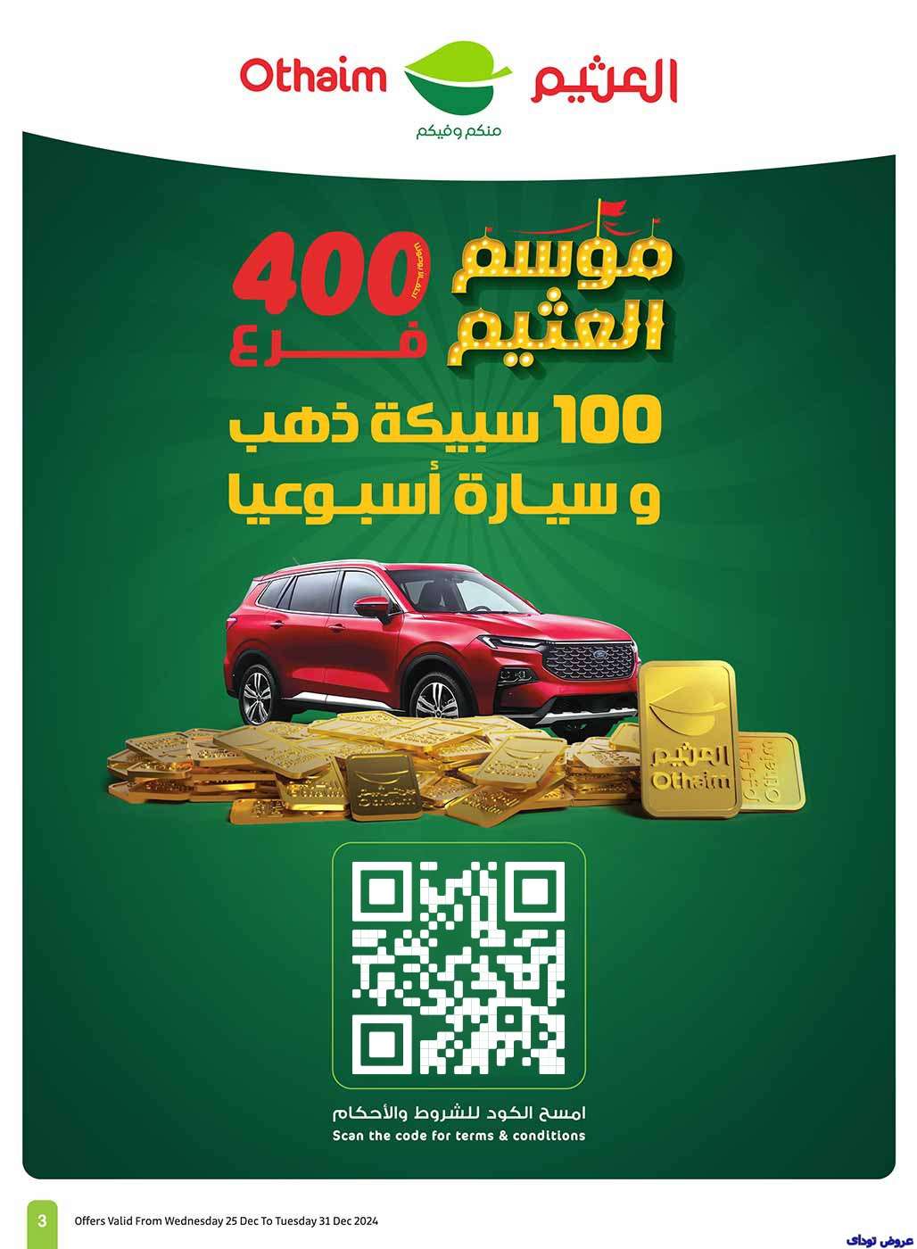 عروض العثيم الاسبوعية الاربعاء 25 ديسمبر 2024 | موسم العثيم 3 X8oBqI - عروض العثيم الاسبوعية الاربعاء 25 ديسمبر 2024 | موسم العثيم