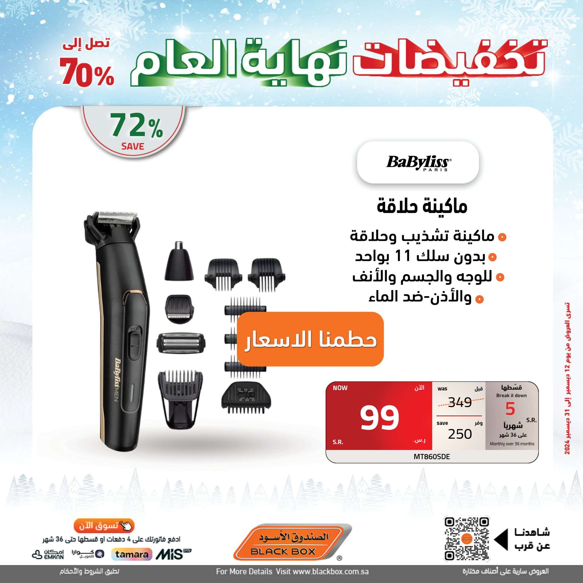 تخفيضات نهاية العام : مجلة عروض الصندوق الاسود الجمعة 13 ديسمبر 2024 6 XL6JNZ - تخفيضات نهاية العام : مجلة عروض الصندوق الاسود الجمعة 13 ديسمبر 2024