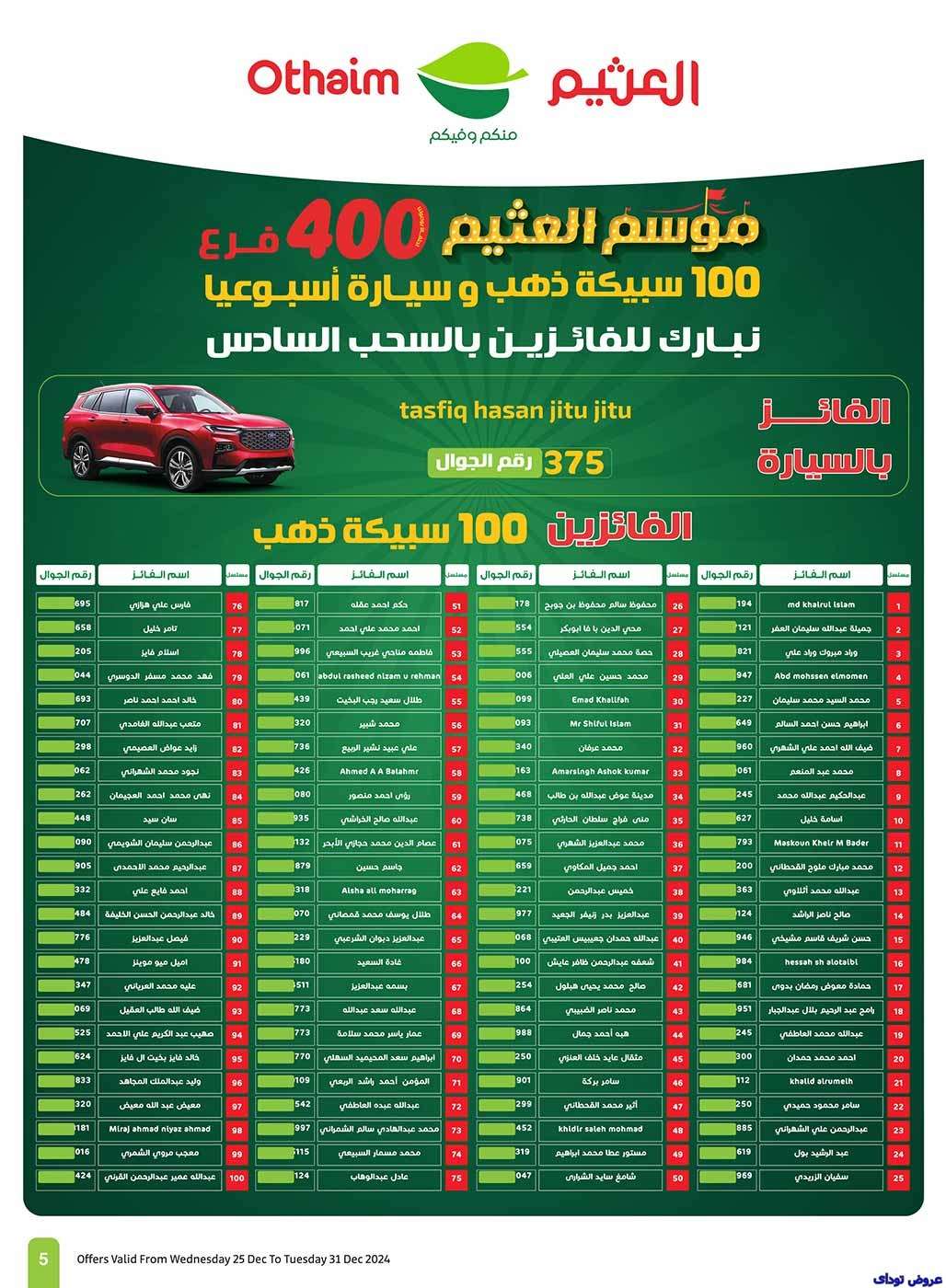 عروض العثيم الاسبوعية الاربعاء 25 ديسمبر 2024 | موسم العثيم 5 YdnKnr - عروض العثيم الاسبوعية الاربعاء 25 ديسمبر 2024 | موسم العثيم