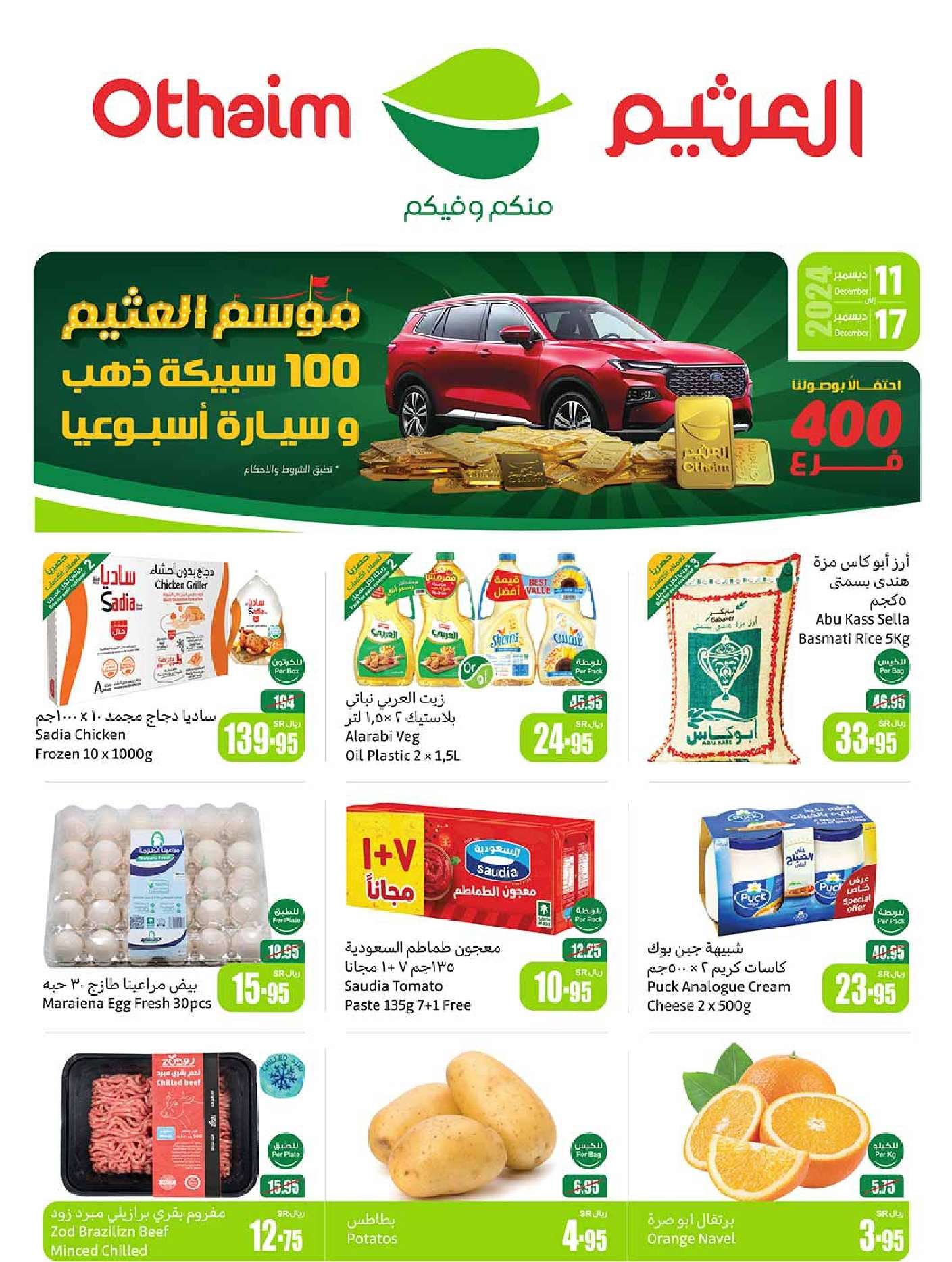 عروض العثيم الاسبوعية الاربعاء 18 ديسمبر 2024 | اقوي العروض 1 - عروض العثيم الاسبوعية الاربعاء 18 ديسمبر 2024 | اقوي العروض