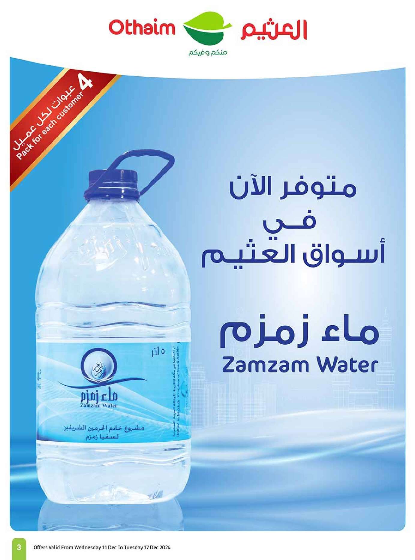 عروض العثيم الاسبوعية الاربعاء 18 ديسمبر 2024 | اقوي العروض 3 aQqiep - عروض العثيم الاسبوعية الاربعاء 18 ديسمبر 2024 | اقوي العروض