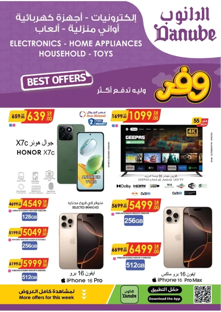 عروض الدانوب الاسبوعية علي الالكترونيات الاحد 22 ديسمبر 2024 اقوي العروض