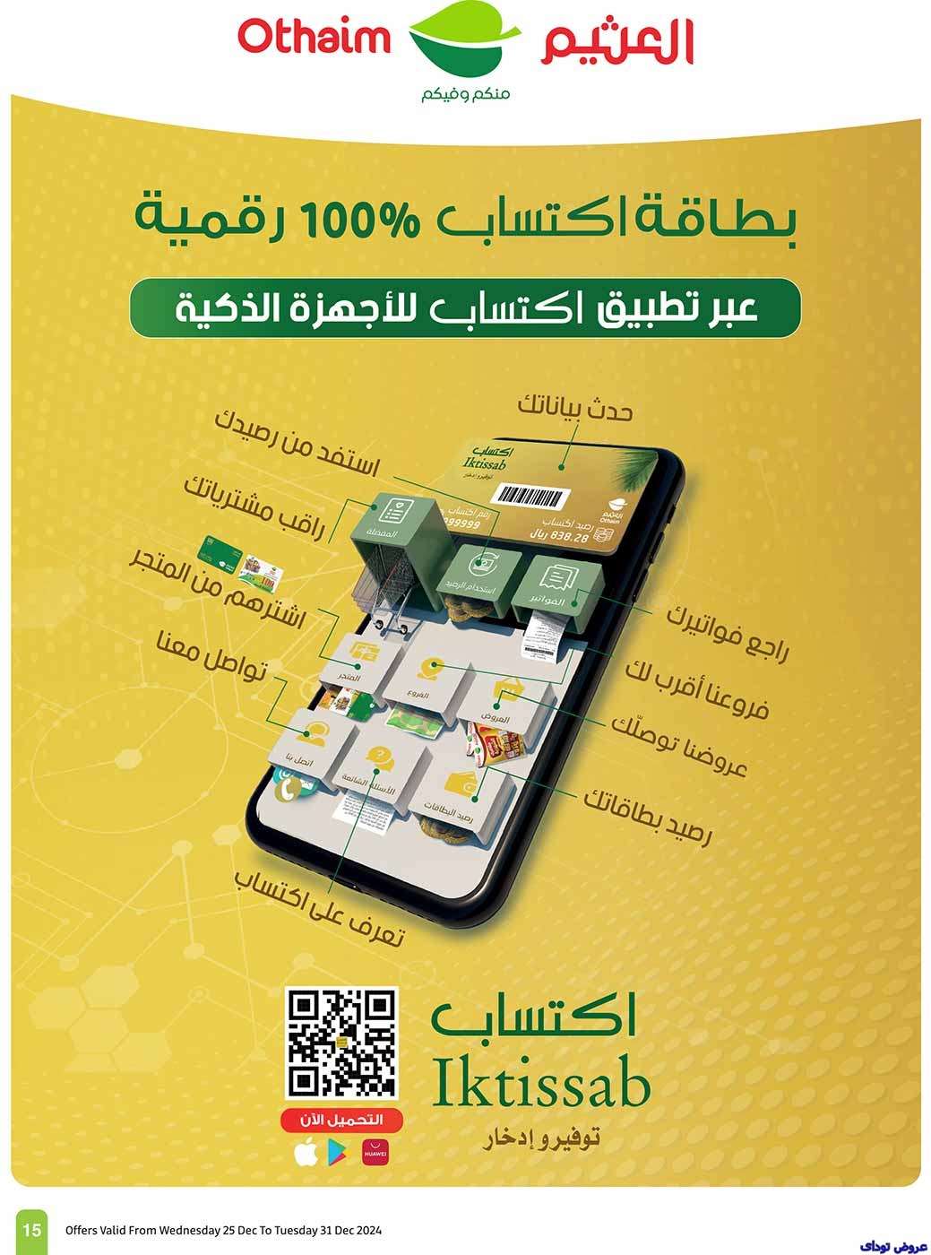 عروض العثيم الاسبوعية الاربعاء 25 ديسمبر 2024 | موسم العثيم 15 iIsX4W - عروض العثيم الاسبوعية الاربعاء 25 ديسمبر 2024 | موسم العثيم
