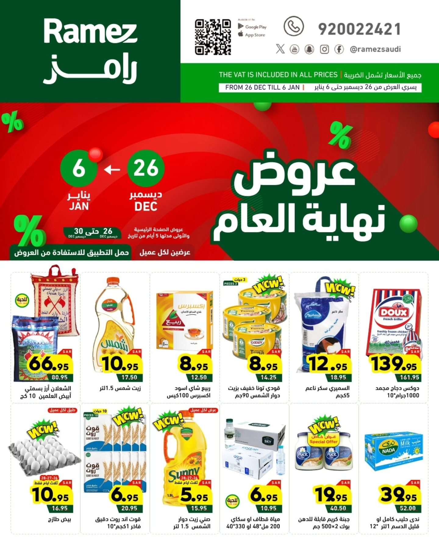 عروض اسواق رامز السعودية الاسبوعية الخميس 26 ديسمبر 2024 | تخفيضات نهاية العام 1 nTlDsD - عروض اسواق رامز السعودية الاسبوعية الخميس 26 ديسمبر 2024 | تخفيضات نهاية العام