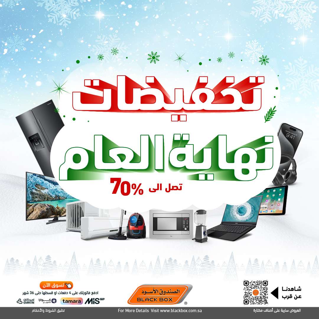 تخفيضات نهاية العام : مجلة عروض الصندوق الاسود الجمعة 13 ديسمبر 2024 1 niVjfI - تخفيضات نهاية العام : مجلة عروض الصندوق الاسود الجمعة 13 ديسمبر 2024