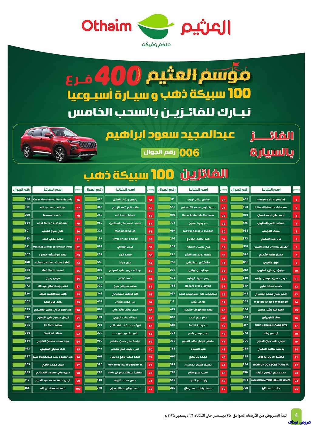 عروض العثيم الاسبوعية الاربعاء 25 ديسمبر 2024 | موسم العثيم 4 - عروض العثيم الاسبوعية الاربعاء 25 ديسمبر 2024 | موسم العثيم