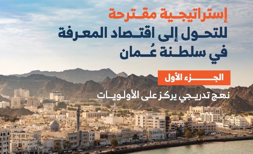 عباس آل حميد: التحول لاقتصاد المعرفة يتطلب الاستثمار في الكفاءات الوطنية