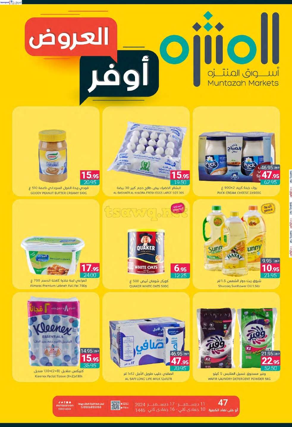 عروض أسواق المنتزه الأسبوعية الخميس 12 ديسمبر 2024 اوفر العروض 1 wdjoeY - عروض أسواق المنتزه الأسبوعية الخميس 12 ديسمبر 2024 اوفر العروض