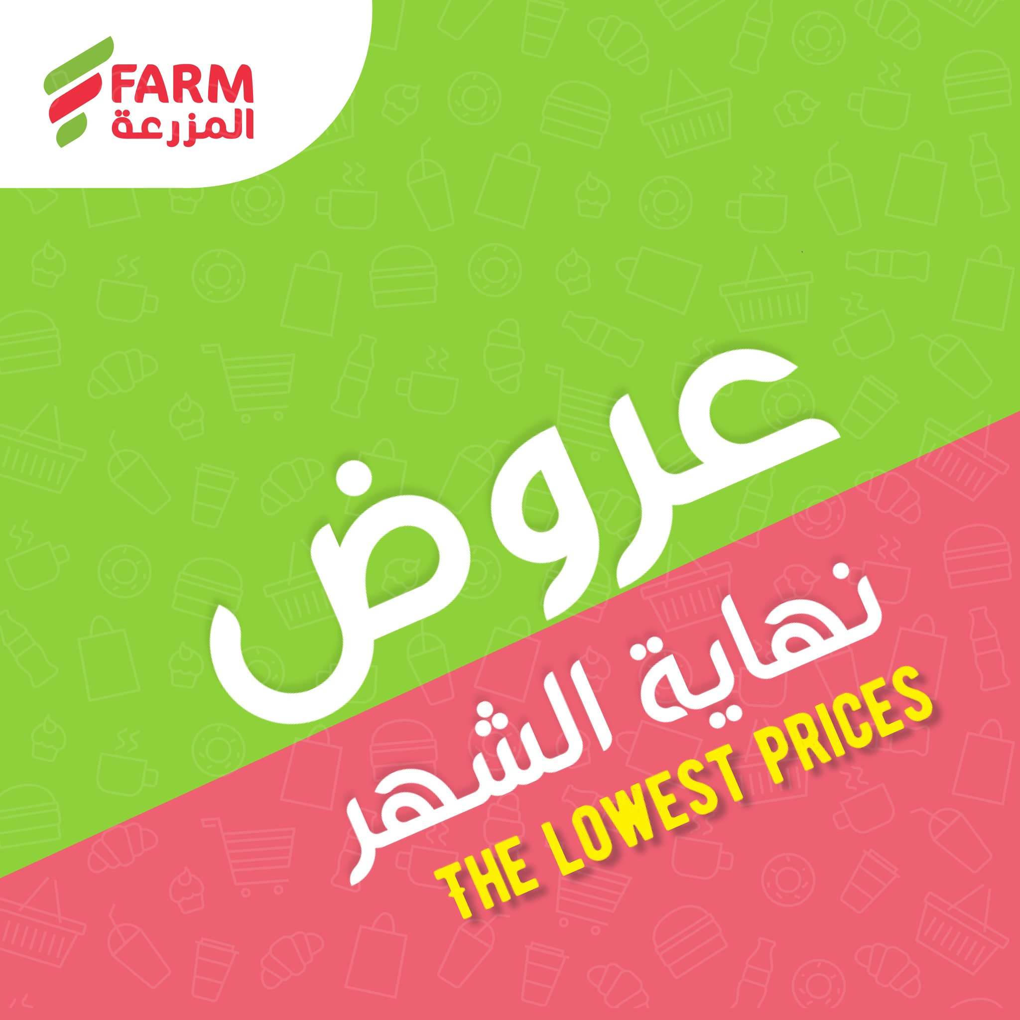 عروض اسواق المزرعة الويكند الخميس 26-12-2024 لمدة 3 ايام 1 zRs4bX - عروض اسواق المزرعة الويكند الخميس 26-12-2024 لمدة 3 ايام