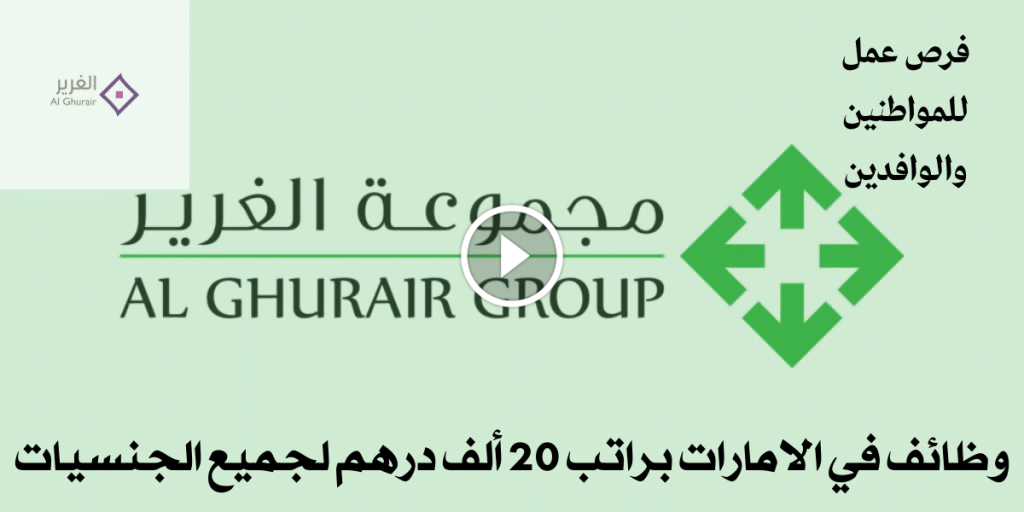 وظائف مجموعة الغرير في الامارات براتب 20 ألف درهم شهريا