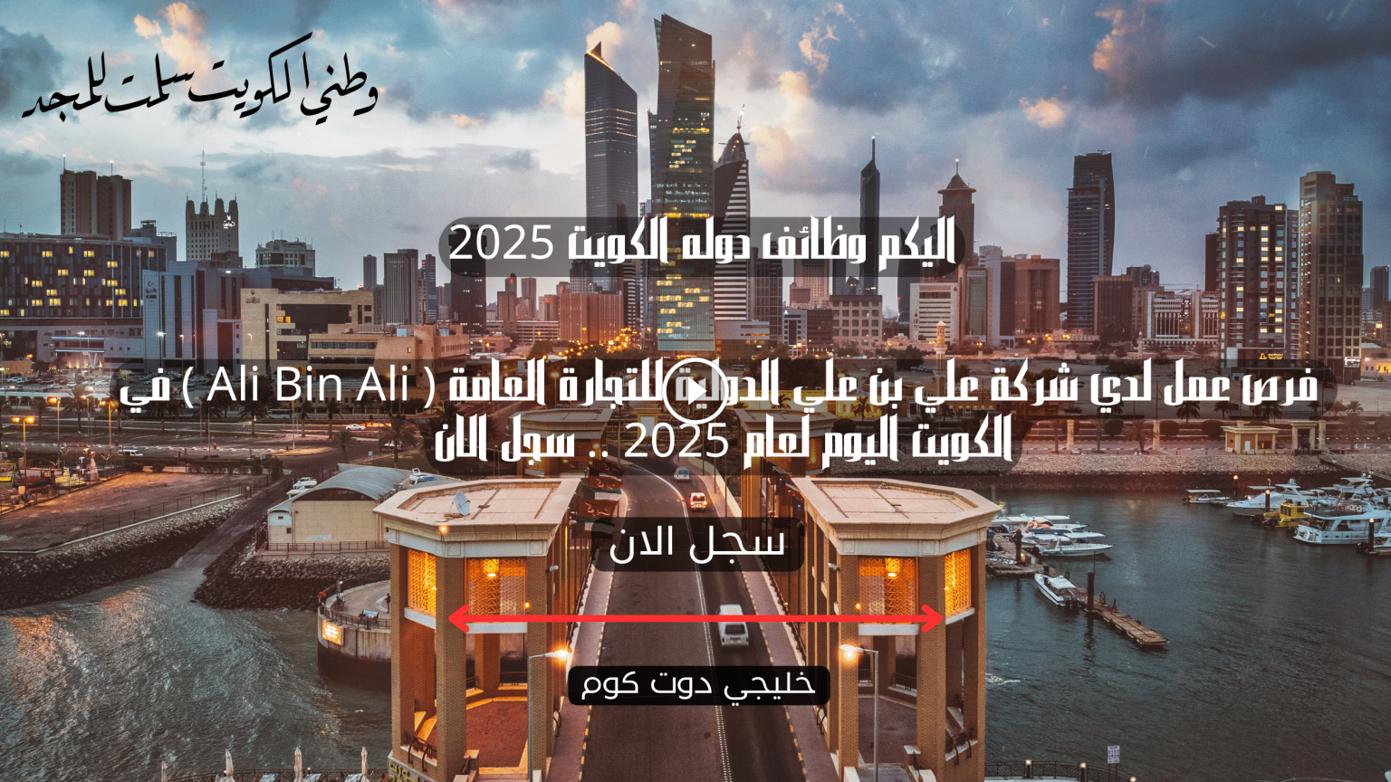 فرص عمل لدي شركة علي بن علي الدولية للتجارة العامة ( Ali Bin Ali ) في الكويت اليوم لعام 2025 .. سجل الان