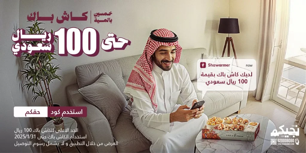 عرض شاورمر – استرجاع نقدي 50% حتى 100 ريال عبر التطبيق حتى 31 يناير 2025