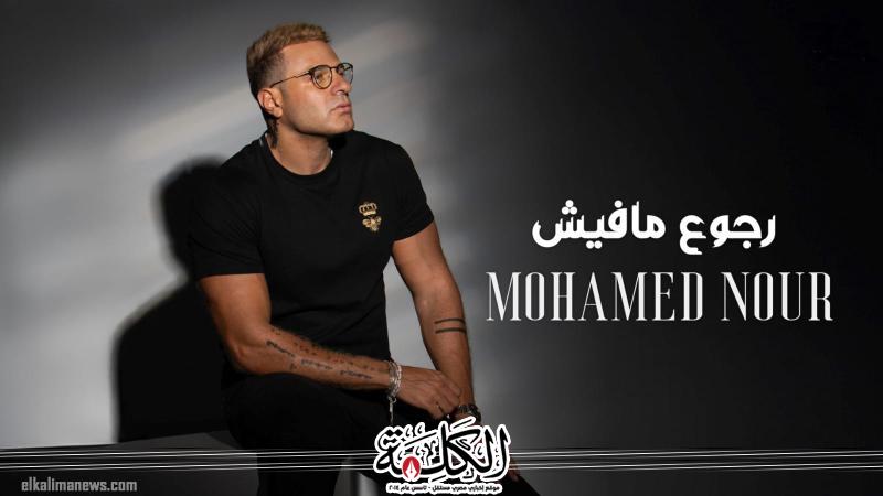 ”رجوع مافيش” لـ محمد نور تحقق مليون مشاهدة على مواقع التواصل في أقل من 24 ساعة | ثقافة وفن | بوابة الكلمة