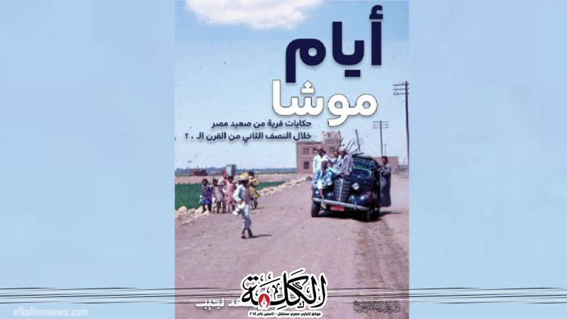 أيام موشا .. زمن التعب والضحك لمنتصر سعد | ثقافة وفن | بوابة الكلمة