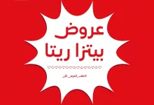 472015159 2062871020794825 2760482541918995426 n - عروض مطعم بيتزا ريتا علي وجبات مختلفة باقل الاسعار | اطلب العرض الآن