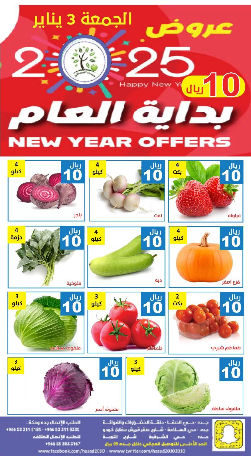 عروض مؤسسة حصاد البساتين الويكند الجمعة 3-1-2025 اليوم فقط 1 472217279 929530299285659 6869763784434753688 n - عروض مؤسسة حصاد البساتين الويكند الجمعة 3-1-2025 اليوم فقط